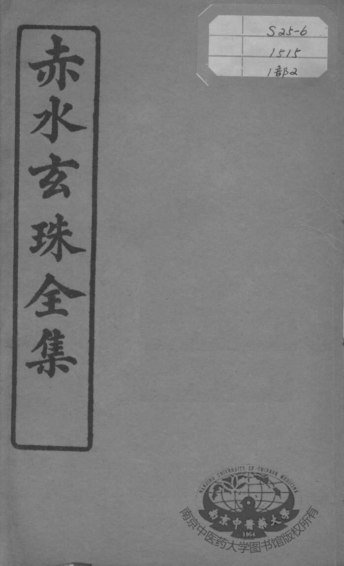 赤水玄珠全集、医案、医旨绪余  卷3-4